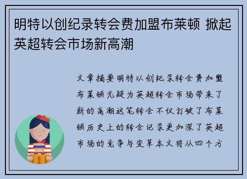明特以创纪录转会费加盟布莱顿 掀起英超转会市场新高潮