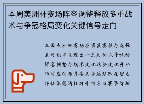 本周美洲杯赛场阵容调整释放多重战术与争冠格局变化关键信号走向