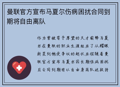 曼联官方宣布马夏尔伤病困扰合同到期将自由离队