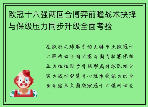 欧冠十六强两回合博弈前瞻战术抉择与保级压力同步升级全面考验