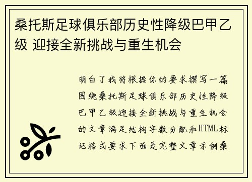 桑托斯足球俱乐部历史性降级巴甲乙级 迎接全新挑战与重生机会