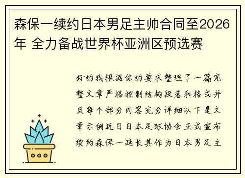 森保一续约日本男足主帅合同至2026年 全力备战世界杯亚洲区预选赛