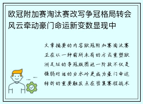 欧冠附加赛淘汰赛改写争冠格局转会风云牵动豪门命运新变数显现中