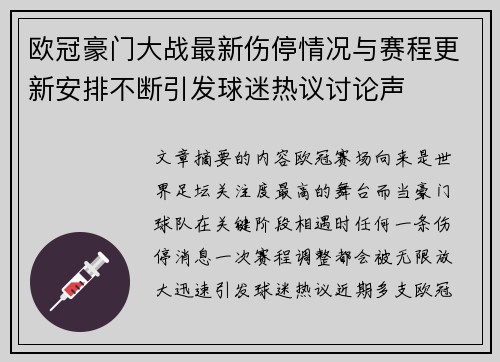 欧冠豪门大战最新伤停情况与赛程更新安排不断引发球迷热议讨论声
