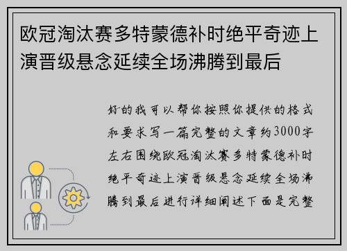 欧冠淘汰赛多特蒙德补时绝平奇迹上演晋级悬念延续全场沸腾到最后