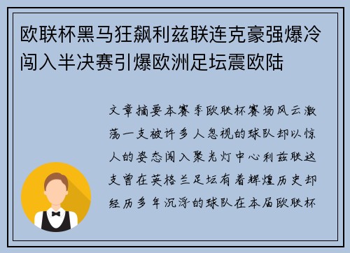 欧联杯黑马狂飙利兹联连克豪强爆冷闯入半决赛引爆欧洲足坛震欧陆