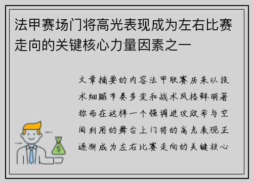 法甲赛场门将高光表现成为左右比赛走向的关键核心力量因素之一