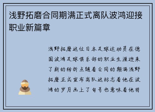浅野拓磨合同期满正式离队波鸿迎接职业新篇章