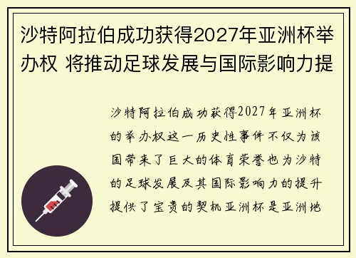 沙特阿拉伯成功获得2027年亚洲杯举办权 将推动足球发展与国际影响力提升