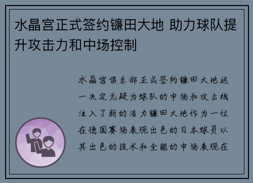 水晶宫正式签约镰田大地 助力球队提升攻击力和中场控制 水晶宫正式签约镰田大地 助力球队提升攻击力和中场控制