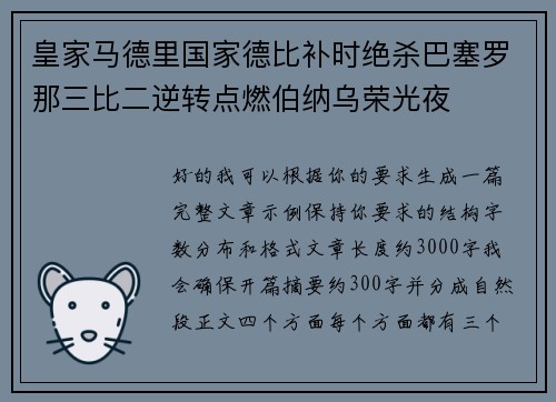 皇家马德里国家德比补时绝杀巴塞罗那三比二逆转点燃伯纳乌荣光夜