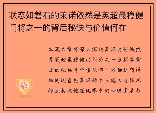 状态如磐石的莱诺依然是英超最稳健门将之一的背后秘诀与价值何在