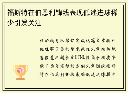 福斯特在伯恩利锋线表现低迷进球稀少引发关注