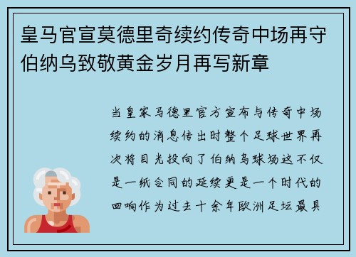 皇马官宣莫德里奇续约传奇中场再守伯纳乌致敬黄金岁月再写新章