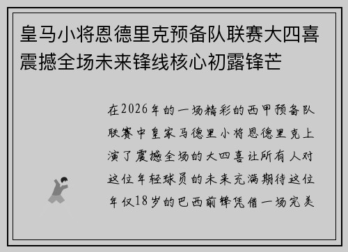 皇马小将恩德里克预备队联赛大四喜震撼全场未来锋线核心初露锋芒