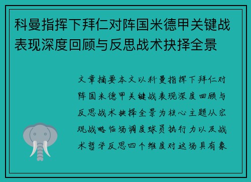 科曼指挥下拜仁对阵国米德甲关键战表现深度回顾与反思战术抉择全景