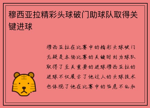 穆西亚拉精彩头球破门助球队取得关键进球