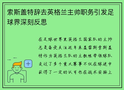 索斯盖特辞去英格兰主帅职务引发足球界深刻反思