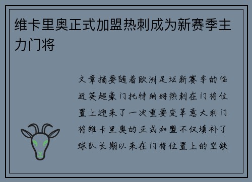 维卡里奥正式加盟热刺成为新赛季主力门将